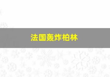 法国轰炸柏林