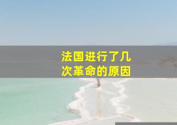 法国进行了几次革命的原因