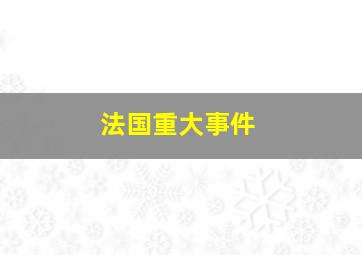 法国重大事件