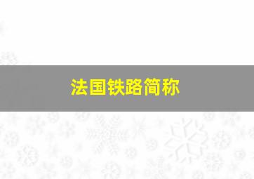 法国铁路简称