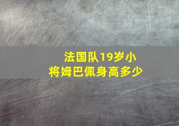 法国队19岁小将姆巴佩身高多少