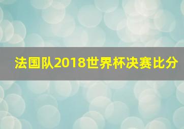 法国队2018世界杯决赛比分