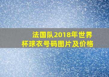 法国队2018年世界杯球衣号码图片及价格