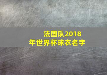 法国队2018年世界杯球衣名字