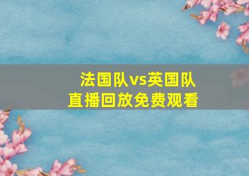 法国队vs英国队直播回放免费观看