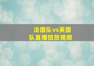 法国队vs英国队直播回放视频