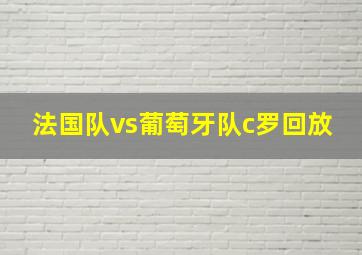 法国队vs葡萄牙队c罗回放