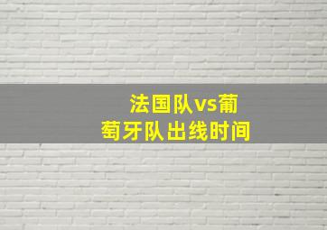 法国队vs葡萄牙队出线时间