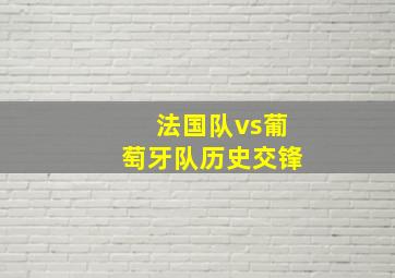 法国队vs葡萄牙队历史交锋