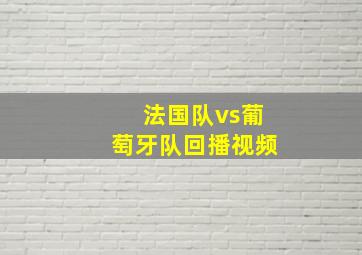 法国队vs葡萄牙队回播视频