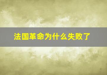 法国革命为什么失败了