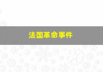 法国革命事件