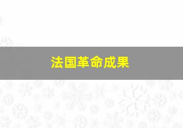 法国革命成果