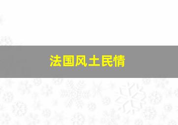 法国风土民情