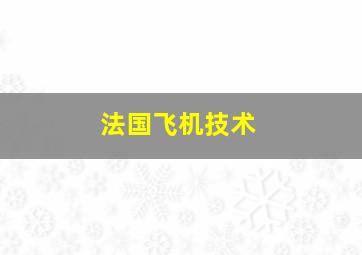 法国飞机技术