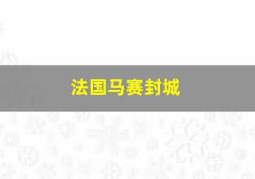 法国马赛封城