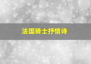 法国骑士抒情诗