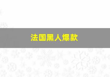 法国黑人爆款