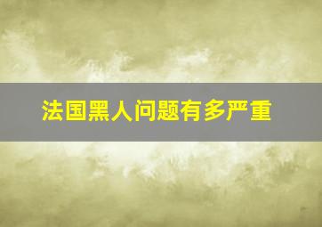 法国黑人问题有多严重