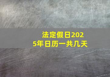 法定假日2025年日历一共几天