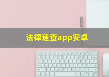 法律速查app安卓