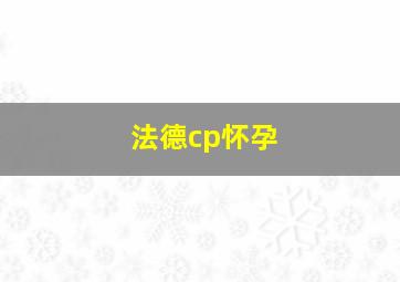 法德cp怀孕