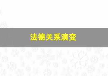 法德关系演变