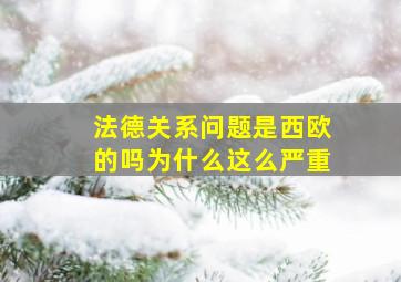 法德关系问题是西欧的吗为什么这么严重