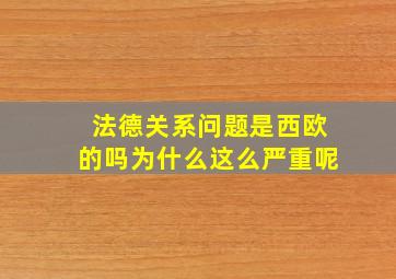 法德关系问题是西欧的吗为什么这么严重呢