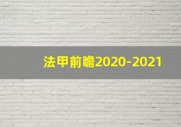 法甲前瞻2020-2021