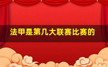 法甲是第几大联赛比赛的