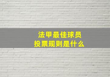 法甲最佳球员投票规则是什么