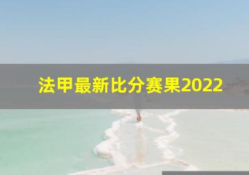 法甲最新比分赛果2022