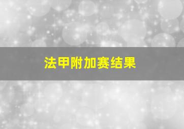 法甲附加赛结果