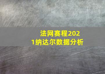 法网赛程2021纳达尔数据分析