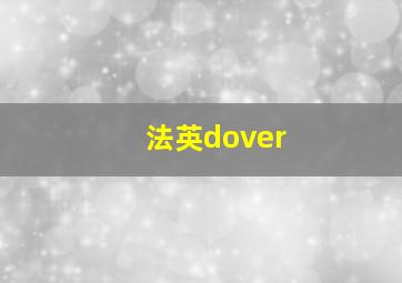 法英dover