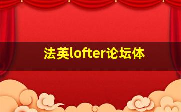 法英lofter论坛体