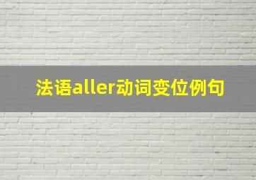 法语aller动词变位例句