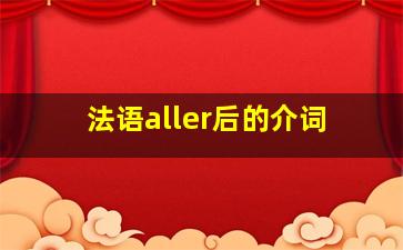 法语aller后的介词