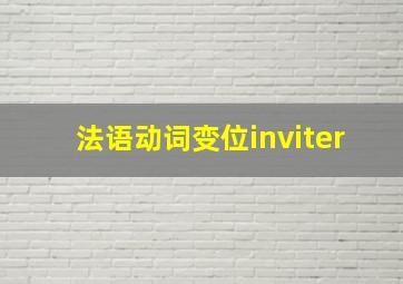 法语动词变位inviter