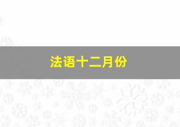 法语十二月份