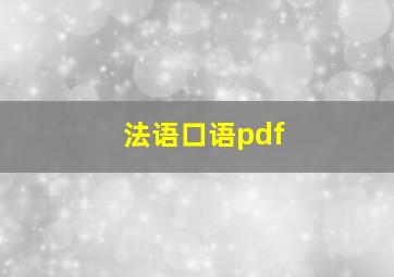 法语口语pdf