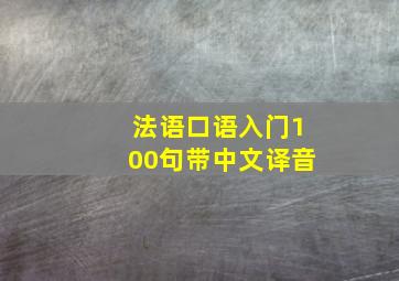 法语口语入门100句带中文译音