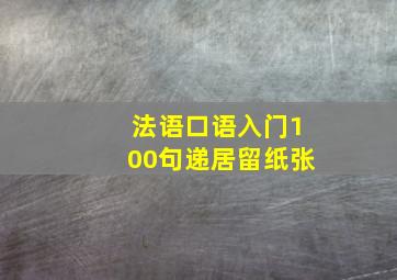 法语口语入门100句递居留纸张