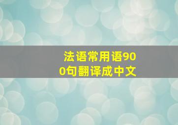 法语常用语900句翻译成中文