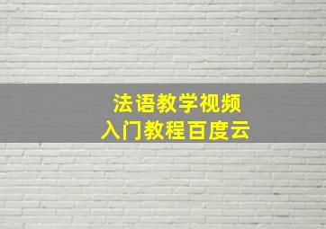 法语教学视频入门教程百度云