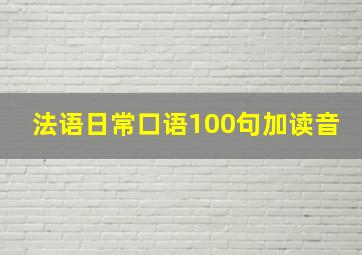 法语日常口语100句加读音