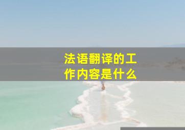 法语翻译的工作内容是什么