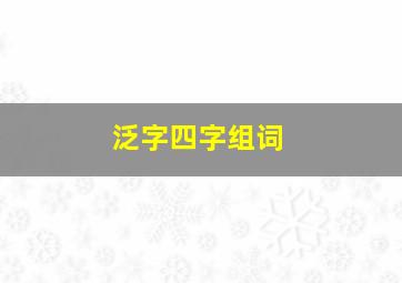 泛字四字组词