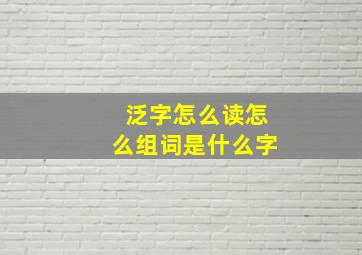 泛字怎么读怎么组词是什么字